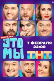 ЭТО МЫ (сериал 2024 – …)