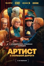 Артист с большой дороги (сериал 2024)