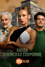 Банда в поисках сокровищ / Бандиты (сериал 2024 – …)