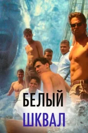 Белый шквал (1996)