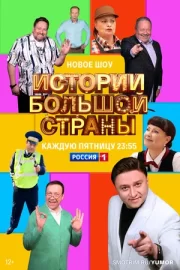 Истории большой страны (сериал 2023 – …)