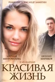 Красивая жизнь (сериал 2014)