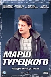 Марш Турецкого (сериал 2001 – 2007)