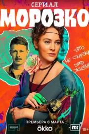 Морозко (сериал 2024)