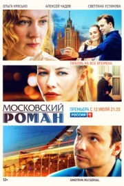 Московский роман (сериал 2021)