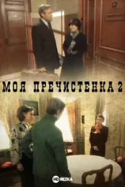 Моя Пречистенка 2 (сериал 2011)