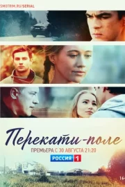 Перекати-поле (сериал 2021 – …)