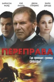 Переправа (2009)