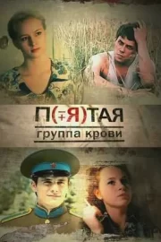 Пятая группа крови (сериал 2011)