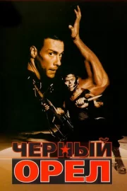 Черный орел (1988)