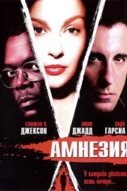 Амнезия (2004)