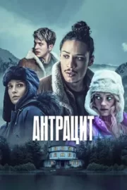 Антрацит (сериал 2024)