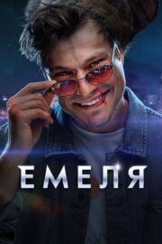 Емеля (сериал 2024)