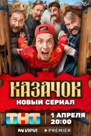 Казачок (сериал 2024)