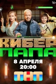 Киберпапа (сериал 2024)