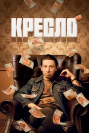 Кресло (сериал 2024)