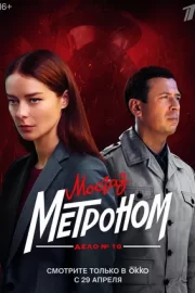 Мосгаз. Дело № 10. Метроном (сериал 2024)