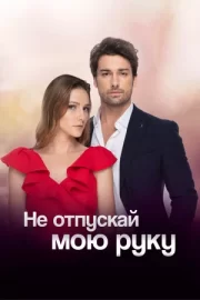 Не отпускай мою руку (сериал 2018)