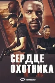 Сердце охотника (2024)