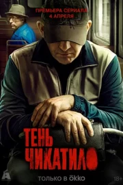 Тень Чикатило (сериал 2024)