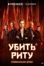 Убить Риту (сериал 2023)