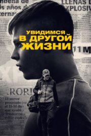 Увидимся в другой жизни (сериал 2024)