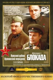 Блокада: Фильм 1 Лужский рубеж, Пулковский меридиан (1974)