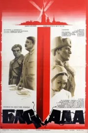 Блокада: Фильм 2: Ленинградский метроном. Операция «Искра» (1978)