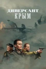 Диверсант. Крым (сериал 2020)