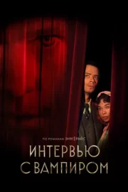 Интервью с вампиром (сериал 2022 – …)