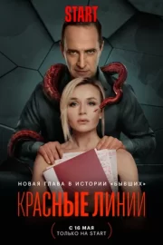 Красные линии (сериал 2024)