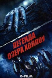 Легенда озера Холлоу (2024)