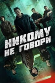 Никому не говори (сериал 2024 – …)