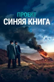 Проект «Синяя книга» (сериал 2019 – 2020)