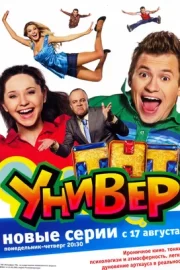 Универ (сериал 2008)