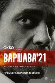 Варшава’21 (сериал 2024)