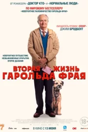 Вторая жизнь Гарольда Фрая (2023)