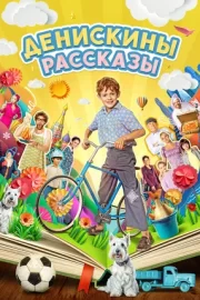 Денискины рассказы (сериал 2024)