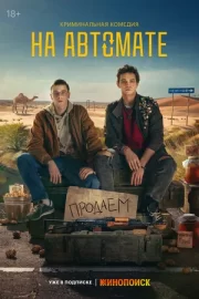 На автомате (сериал 2024 – …)