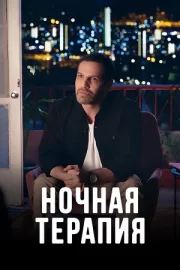 Ночная терапия (сериал 2024)