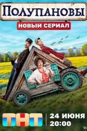 Полупановы (сериал 2024)