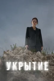 Укрытие (сериал 2024)