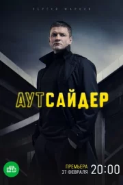 Аутсайдер (сериал 2023 – …)