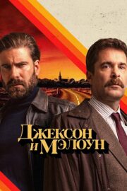 Джексон и Малоун (сериал 2024)