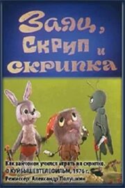 Заяц, Скрип и скрипка (1976)