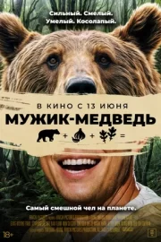 Мужик-медведь (2023)