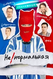 Ненормальная (сериал 2024 – …)