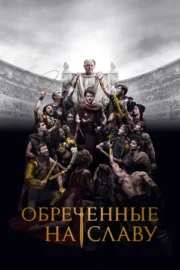 Обреченные на славу (сериал 2024 – …)