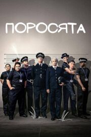 Поросята (сериал 2024 – …)