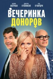 Вечеринка доноров (2023)